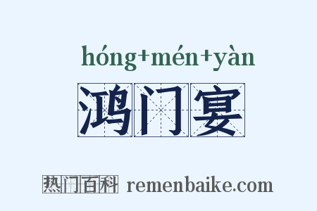 鸿门宴是什么意思的图片